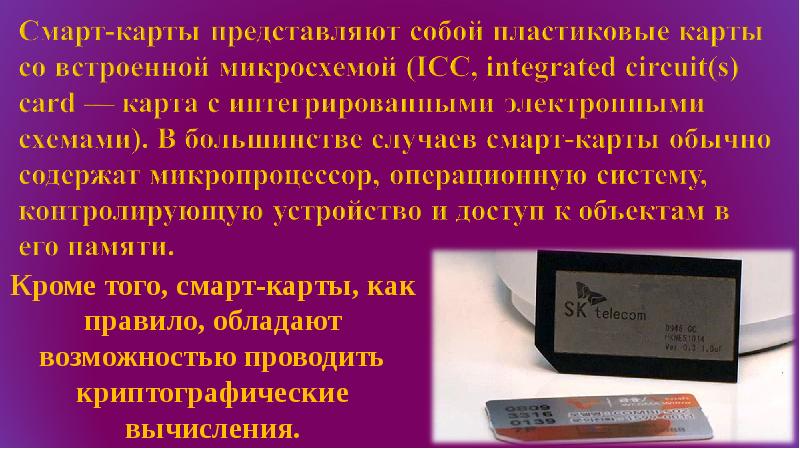 Пластиковая карта со встроенной микросхемой 5 букв сканворд