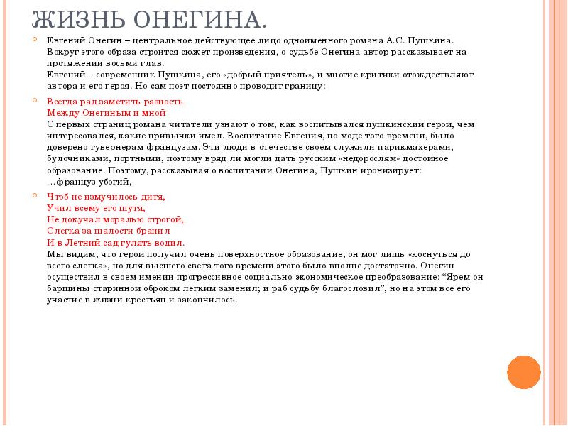 Воспитание онегина. Образ Евгения Онегина. Образ жизни Онегина в романе. Жизнь Евгения Онегина. Образ Евгения Онегина в романе.