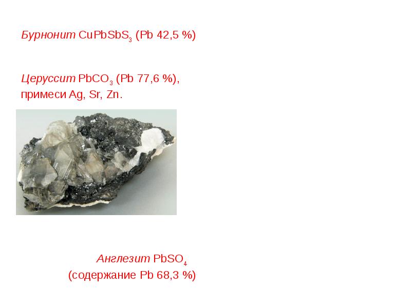 Свинец и цинк. Свинец нахождение в природе. Примеси цинка. Применение свинца и цинка.