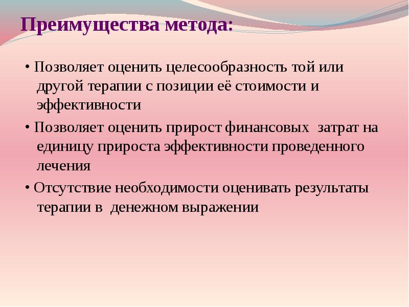 Преимущества метода. Преимущества метода к-средних. Фармакоэкономический преимущества. Преимущества метода Симою. Что значит оценить целесообразность.