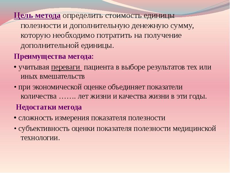 Цель способ. Вспомогательные методы фармакоэкономического анализа. Цель методики. Цель метода. Мера стоимости определение.