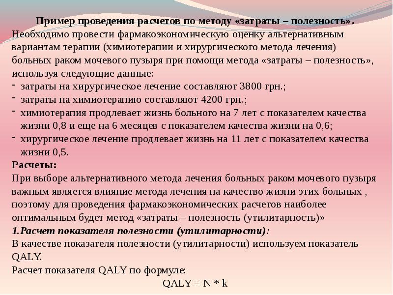 Затраты полезность. Алгоритм проведения анализа "затраты - полезность (утилитарность)".. Затраты утилитарность. Целью анализа затраты-утилитарность полезность является. Метод фармакоэкономического анализа, который оценивается в QALY.