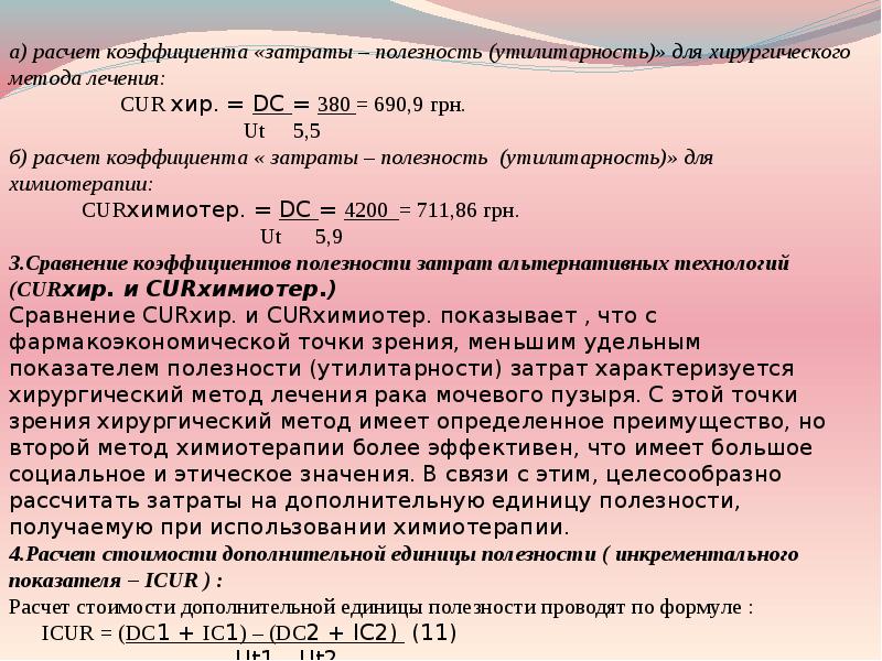 Mrs предельная норма замещения. Фармакоэкономические затраты. Коэффициент полезности для государства тест. Коэффициент полезности для государства тест. Коэффициент полезности для государства тест.