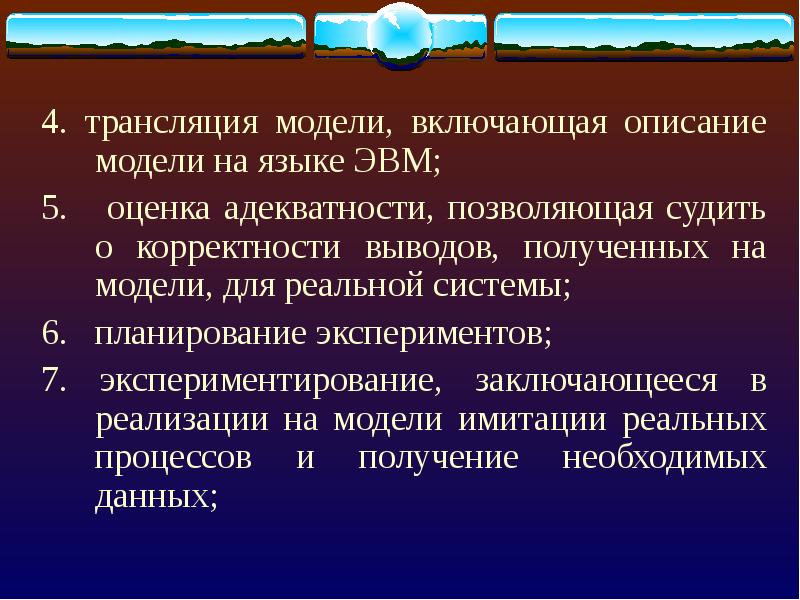 Включить описание игр. Оценка адекватности имитационной модели. Языки имитационного моделирования.