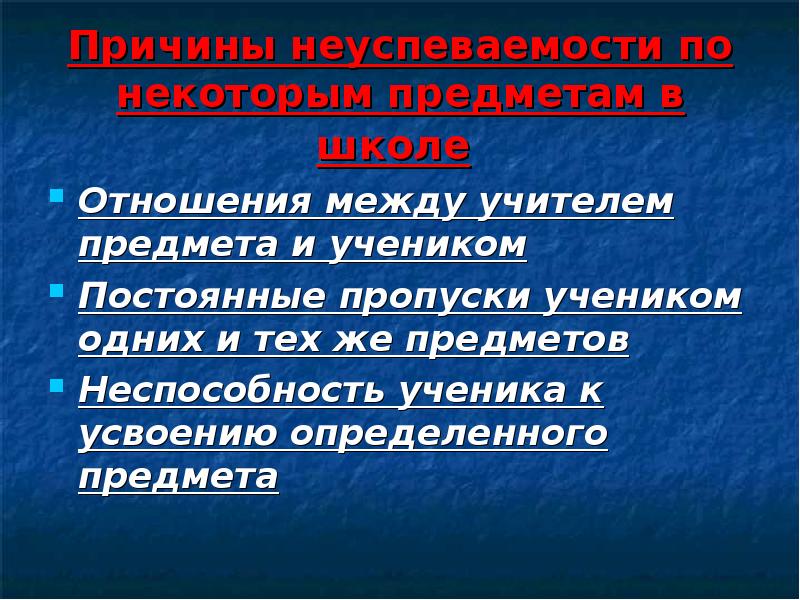 Диффузные отношения. Причины неуспевания по предметам. низкая успеваемость в школе причины. какие правоотношения между учителем и учеником. диффузное отношение к школе это.