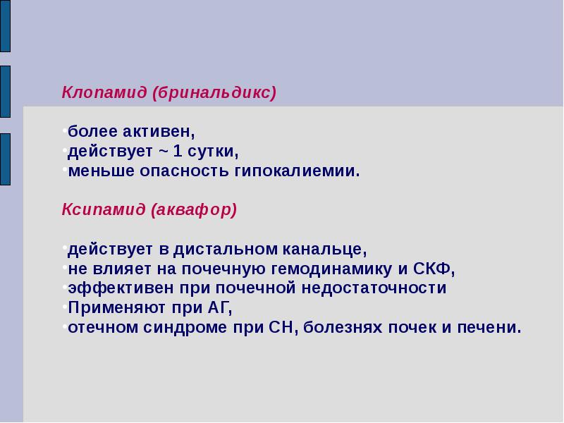 Более активнее. Клопамид. Клопамид механизм мочегонного действия. Клопамид классификация. Клопамид фармакология.