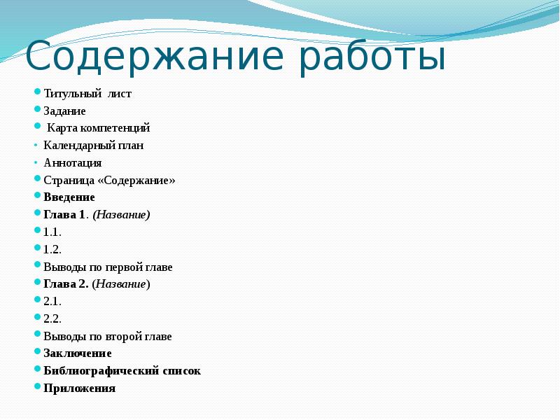 Содержание работы. Название работы содержание работы. Работа с содержание глава 1 выводы по главе 1. Глава 1 название.