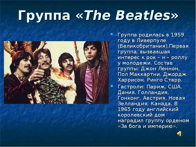 Группа beatles презентация