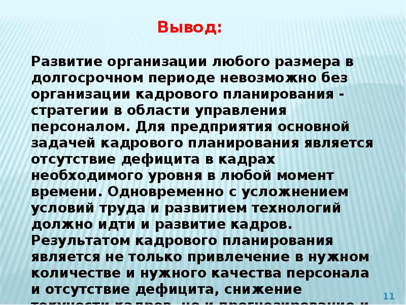 Вывод по предприятию. Вывод планирование. Вывод по планированию предприятия. Вывод по кадровому планированию. Вывод по персоналу предприятия.