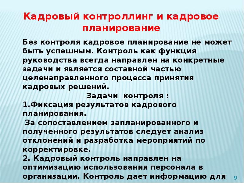 Основы кадрового