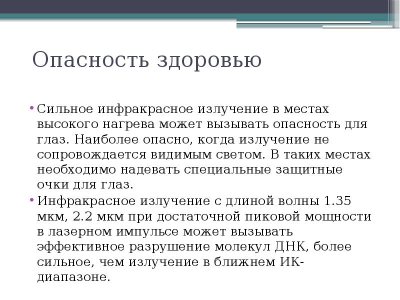 Видимая опасность. Инфракрасное излучение вредное воздействие. Инфракрасное излучение опасно для человека. Инфракрасное излучение влияние на организм. Негативное влияние инфракрасного излучения на организм человека.