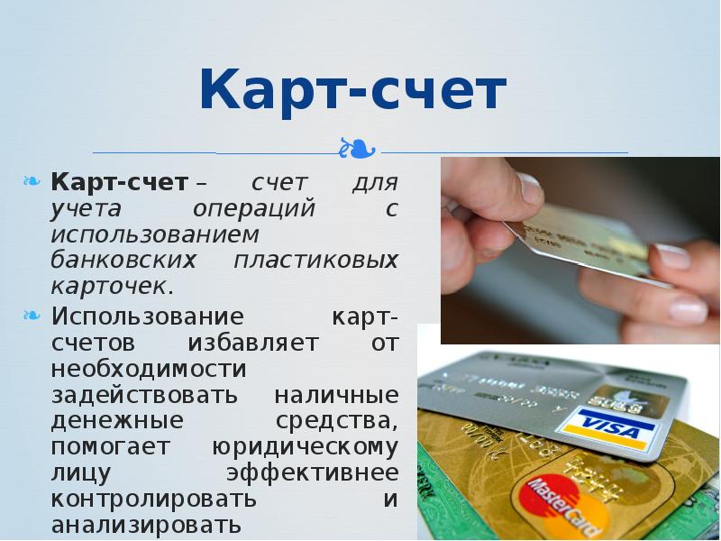 Операции с использованием платежных карт