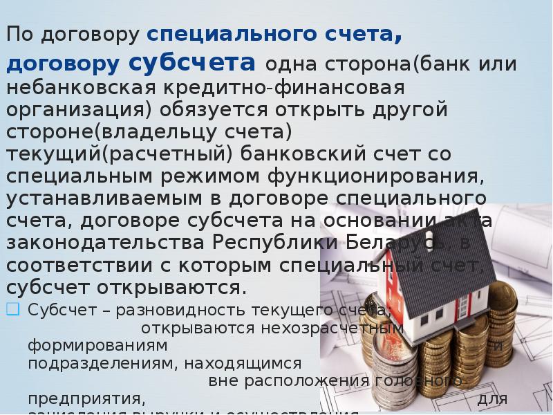 Владелец счетов. Специальные счета в банках субсчета. Специальные счета в банках презентация. Фирмы с открытыми счетами. Договор виды счетов.