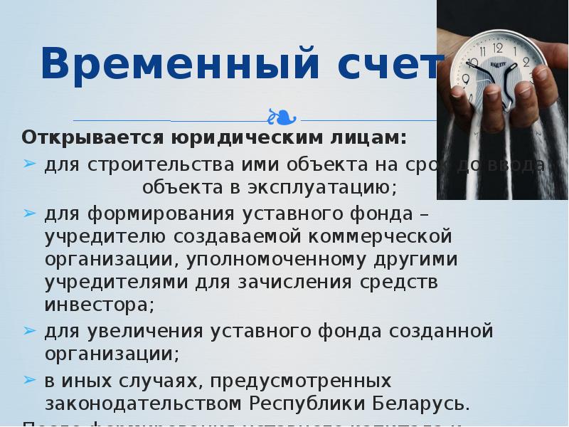 Временный счет. Временный счет в банке. Постоянные и временные счета. Временные накопительный счёт открывается только для целей.