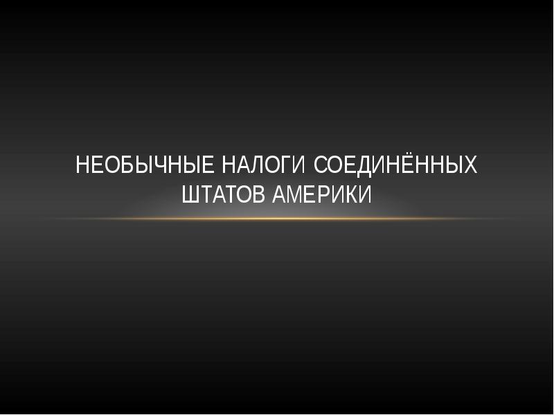 Необычные налоги. Технологии рекламы.