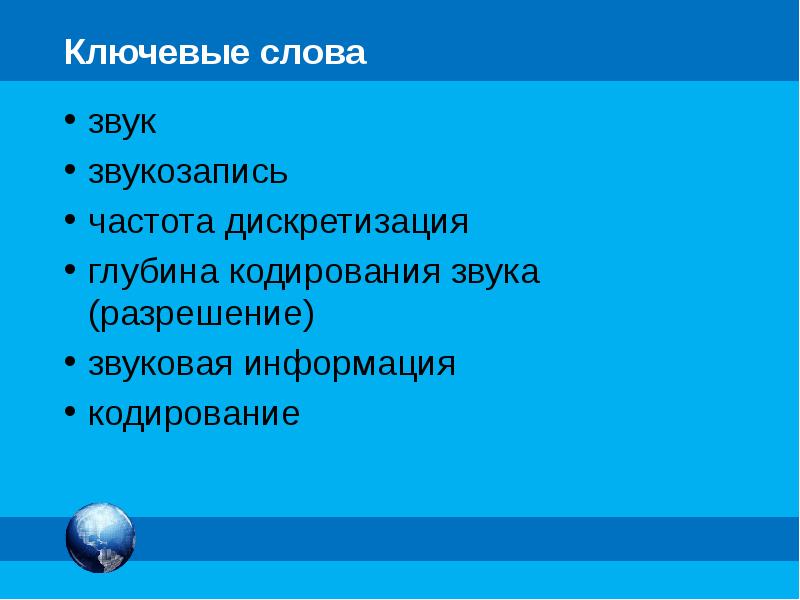 Разрешение звука. Звукозапись это в информатике. Ключевые звуки.