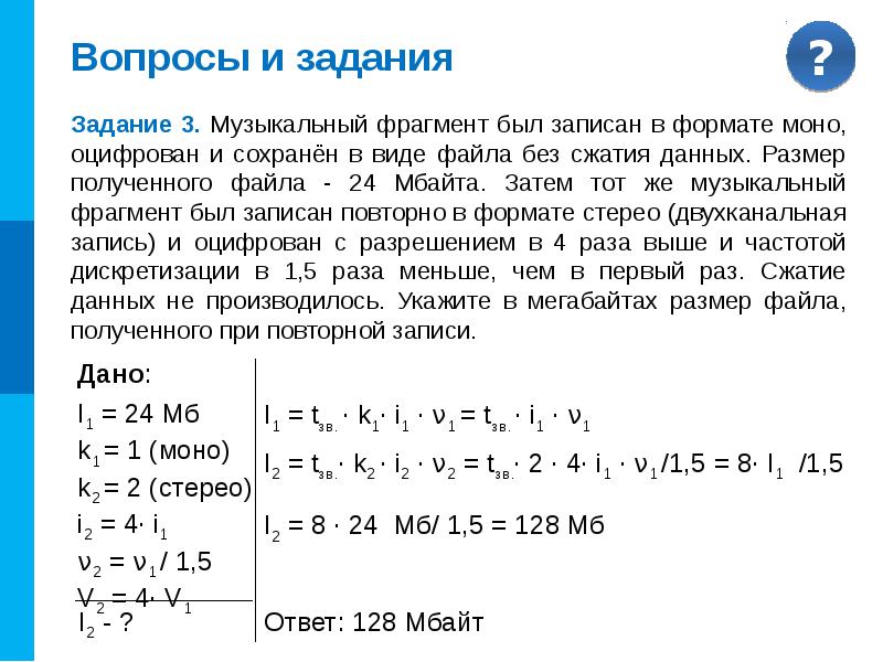 Оцифрован с разрешением в 2 раза выше. Кодирование звуковой информации задачи. Музыкальный фрагмент был записан в формате стерео. Задачи передача звука Информатика. Музыкальный фрагмент был записан в формате.