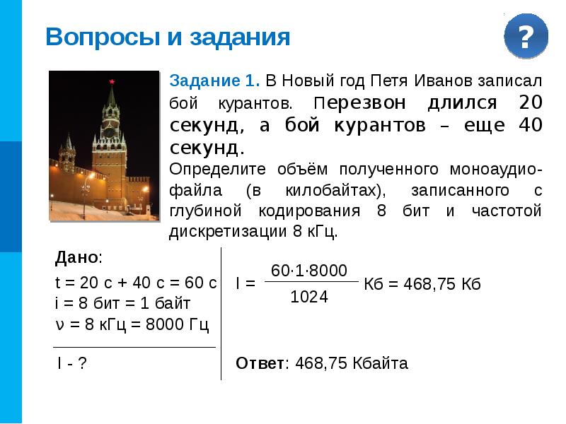 Производится одноканальная звукозапись с частотой дискретизации. Задачи на кодирование звука. В новый год Петя Иванов записал бой курантов. Глубина кодирования обозначение в информатике. Кодируется 16 бит,