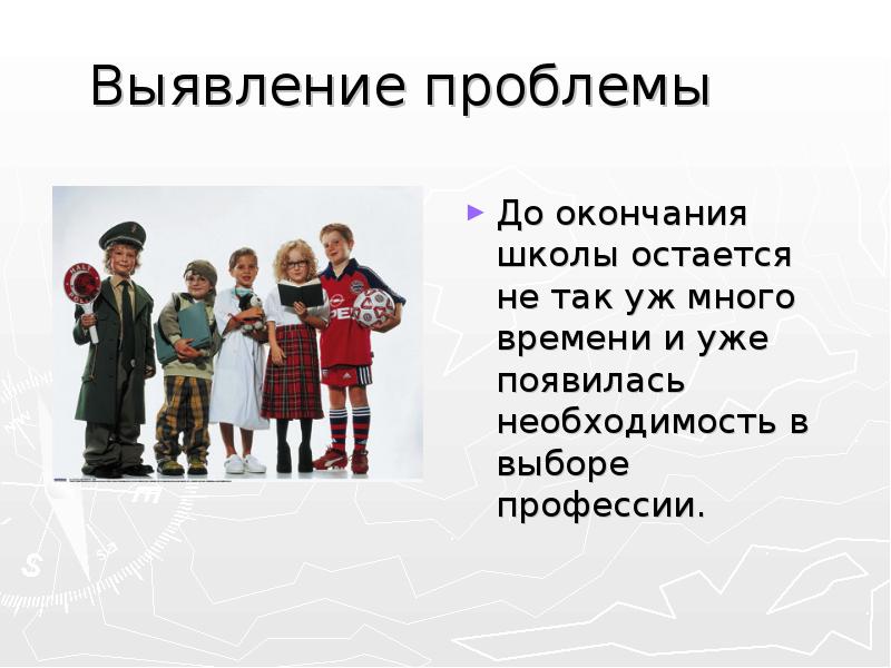 Выявление проблемы До окончания школы остается не так уж много времени