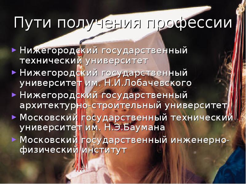 Пути получения профессии Нижегородский государственный технический университет Нижегородский государственный университет им.
