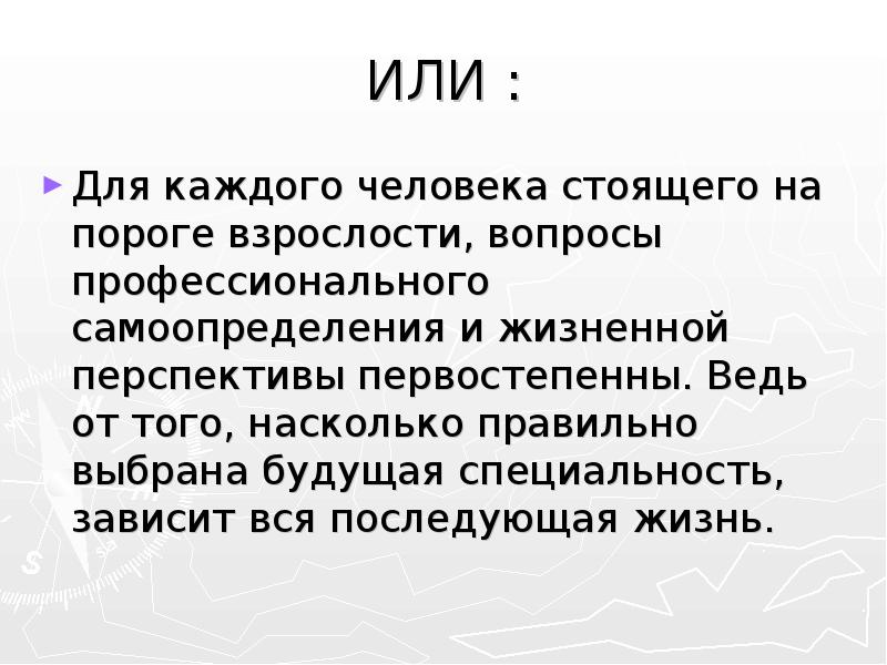 ИЛИ : Для каждого человека стоящего на пороге взрослости, вопросы профессионального