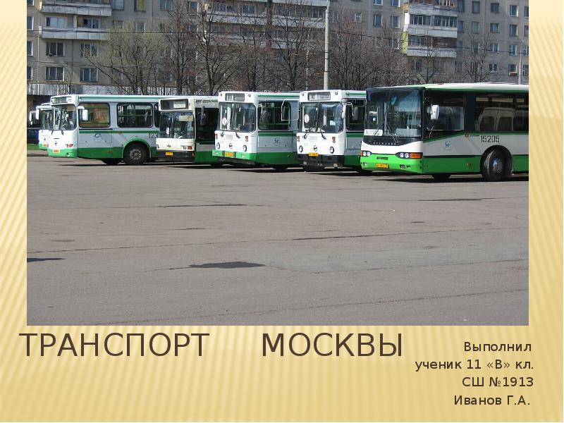 Транспорт москвы презентация