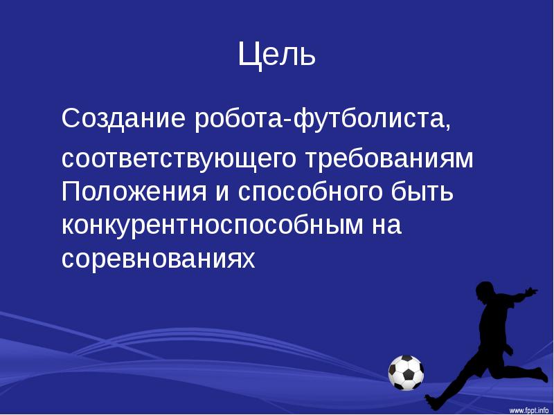 Футболист презентация. Цель создания роботов. Цель соревнований. Доклад про роботов футболистов. Сообщение о построение робота презентация 5 класс.