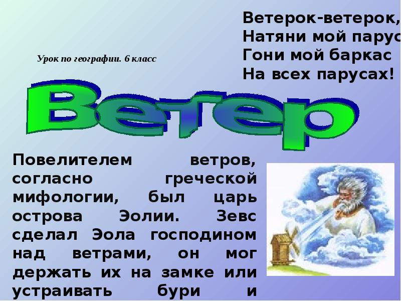 Презентация по географии 6 класс по теме ветер