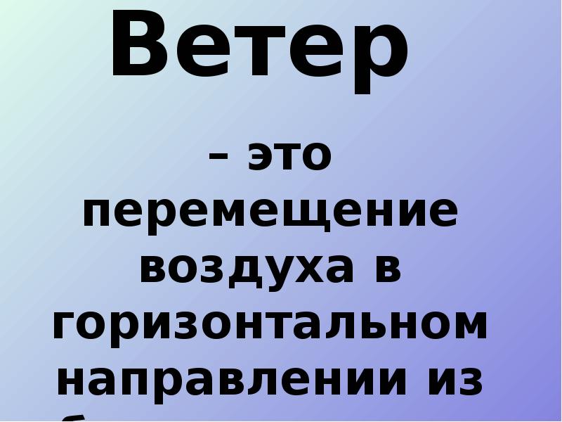 География 6 класс движение воздуха презентация 6 класс