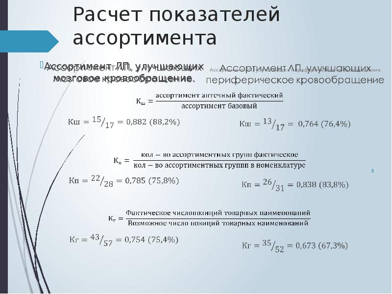 Показатели глубины. Коэффициент устойчивости ассортимента формула. Показатели ассортимента формулы. Расчет показателей ассортимента. Рассчитать коэффициент устойчивости ассортимента.