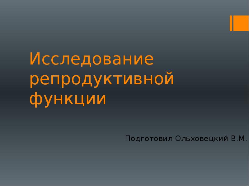 Репродуктивный опрос. Методы исследования репродуктивной системы женщины. Методы исследования репродуктивной системы мужчины. Репродуктивная функция. Репродуктивная функция пример.