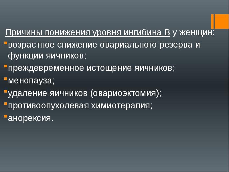 Ингибин в у женщин. Функции ингибина. Возрастное снижение овариального резерва и функции яичников у женщин. Ингибин гормон функции. Снижение овариального резерва причины.