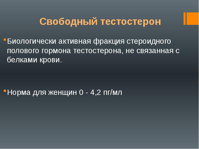 Гспг свободный тестостерон. Свободный тестостерон норма. Свободный тестостерон ПГ/мл. Свободный тестостерон норма у женщин. Калькулятор свободного тестостерона.