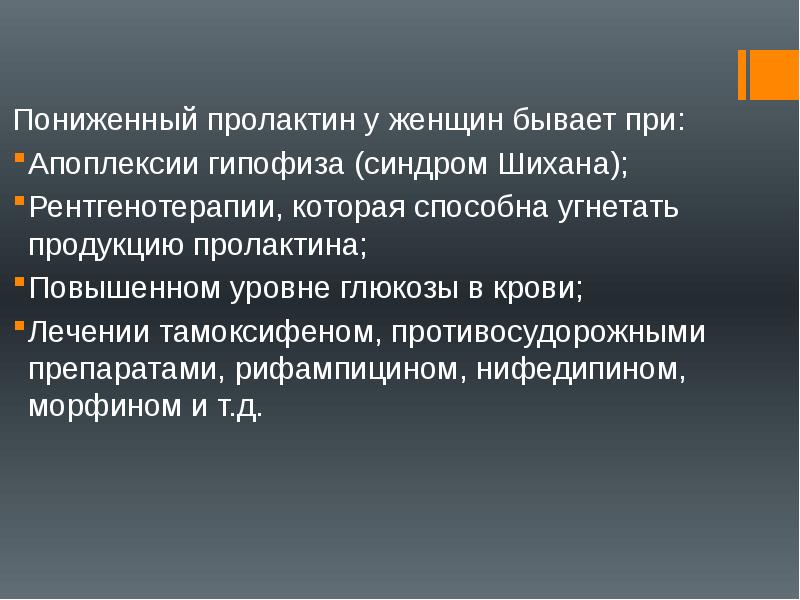 Повышение пролактина. Снизить пролактин у женщин. Низкий уровень пролактина. Пролактин симптомы у женщин. Повышенный уровень пролактина.