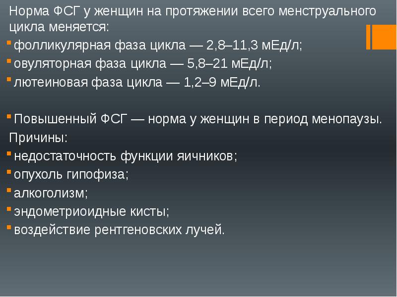 Фолликулостимулирующий гормон норма у женщин по возрасту. ФСГ норма. ФСГ норма у женщин. Фолликулостимулирующий гормон норма. ФСГ по возрасту.