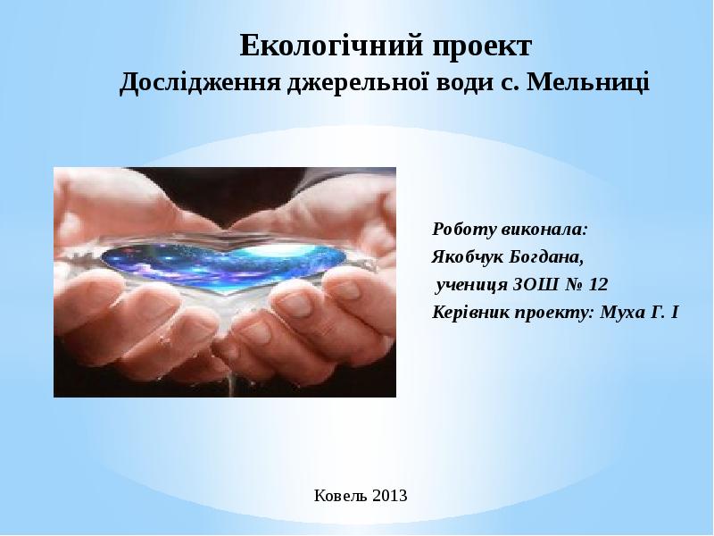 Дослідження якості води з різних джерел проект