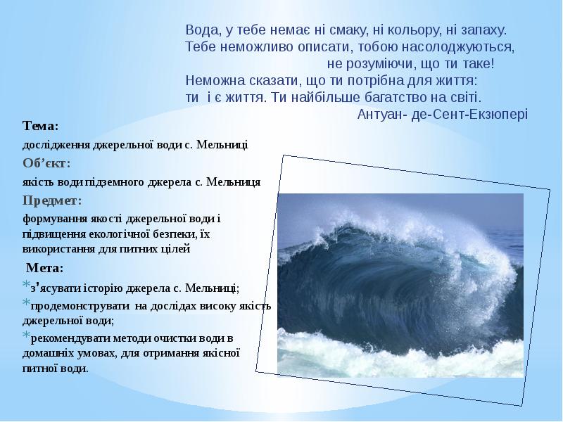 Дослідження якості води з різних джерел проект