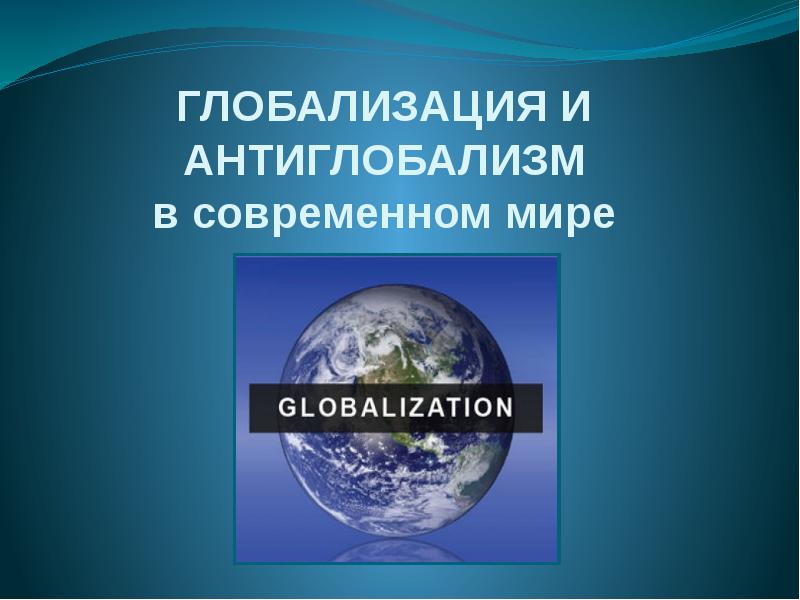 Реферат: Глобализация 8