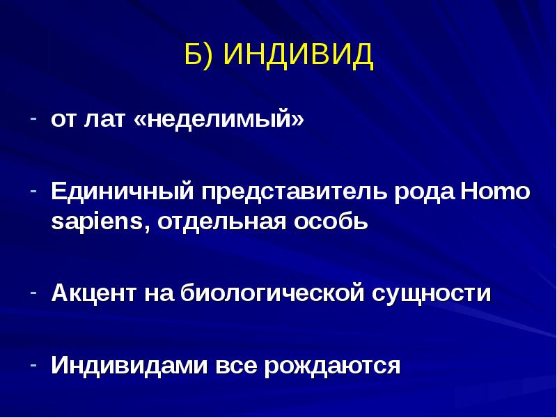 Единичный представитель homo sapiens. Что такое индивид в биологии. Индивид как биологическая особь. Индивид и особь. Биологическая особь человека.