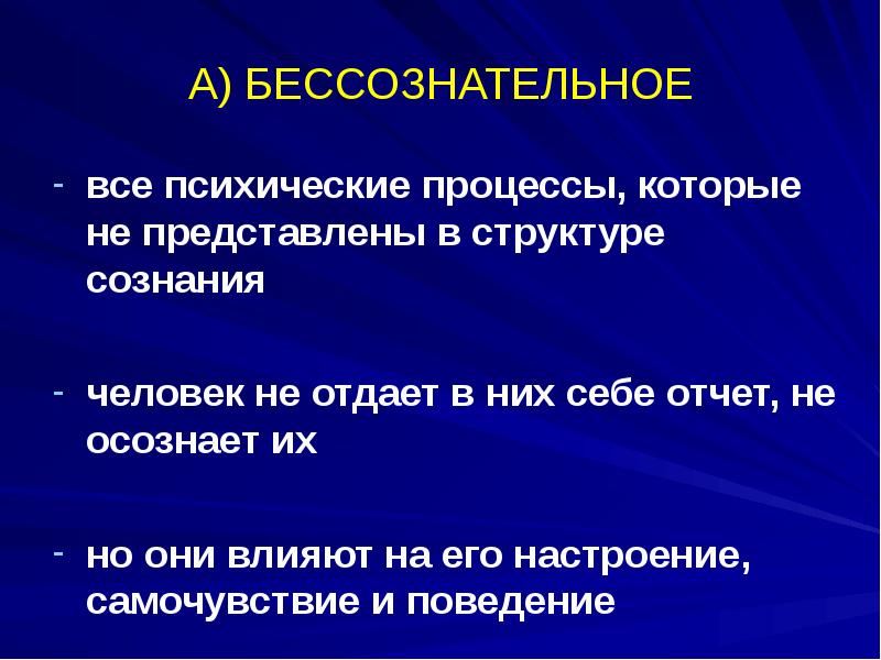 Психический процесс без которого. Психические процессы не представленные в структуре сознания это. Адаптивно бессознательная. Бессознательная память.