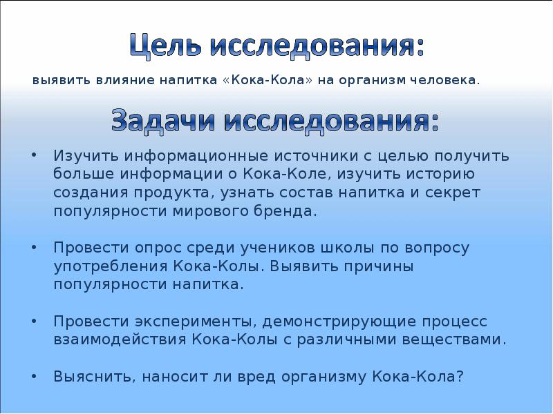 Влияние кока колы на организм человека презентация