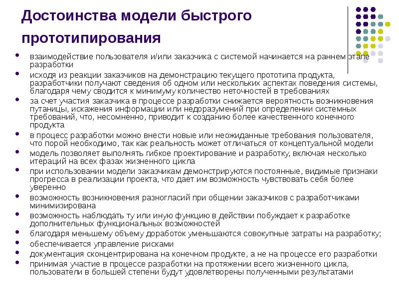 Модели жизненного цикла достоинства и недостатки. Модель быстрого прототипирования жизненного цикла. достоинства модели. достоинства модели федотовой.