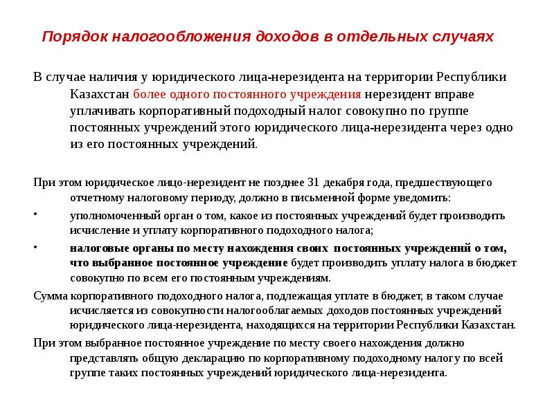 Постоянное учреждение. Налог нерезидента Казахстан на прибыль. Налоги у нерезидента юридического лица. Подоходный налог за нерезидента в Казахстане. Услуги нерезидента на территории РК налогообложение.