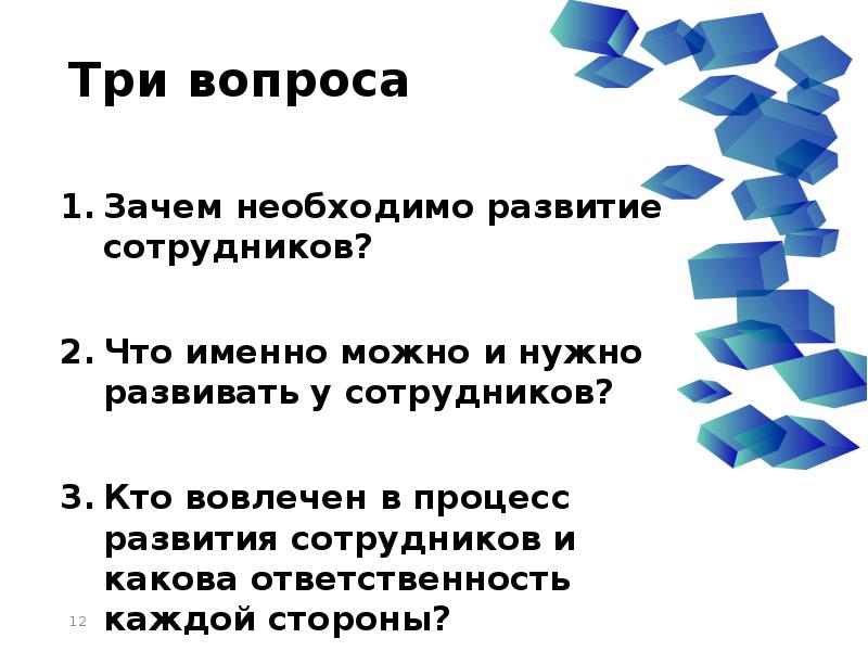 Формирование вопроса. Для чего нужно развитие персонала. Вопросы на развитие сотрудника. Зачем нужно развивать сотрудников. Зачем руководителю развивать сотрудников.