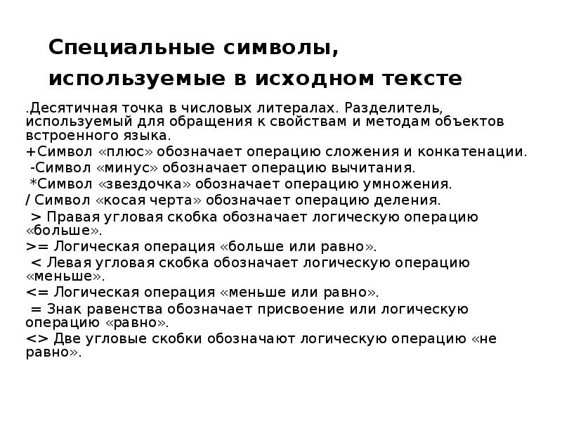 Специальные символы, используемые в исходном тексте
.Десятичная точка в Специальные символы, используемые в исходном тексте
.Десятичная точка в