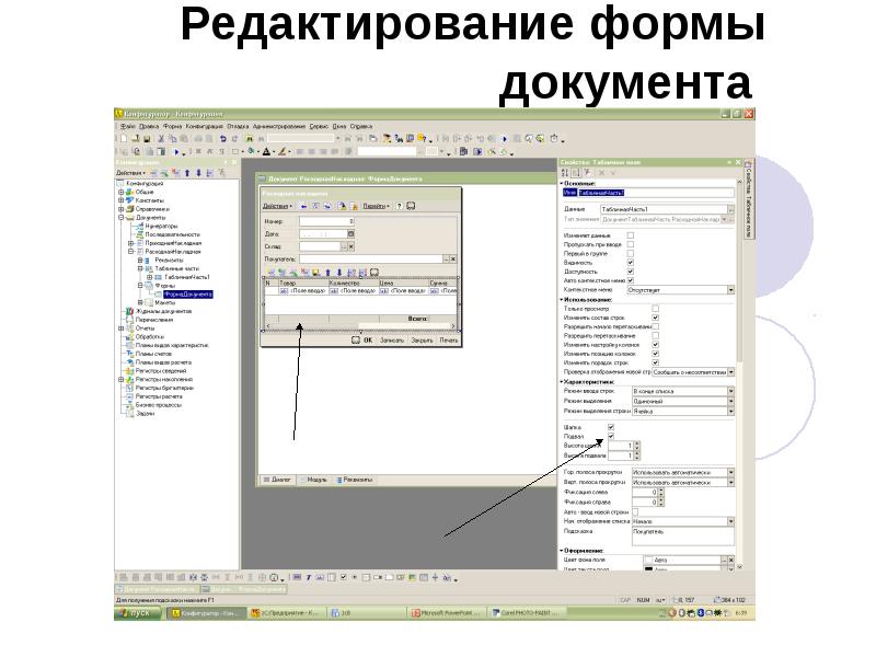 Редактирование формы документа Редактирование формы документа