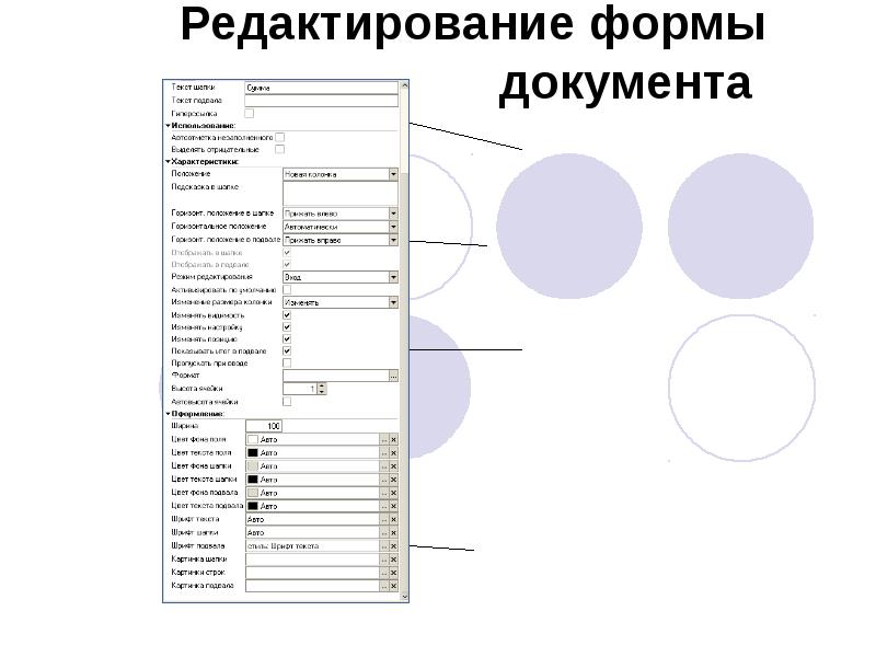Редактирование формы документа Редактирование формы документа