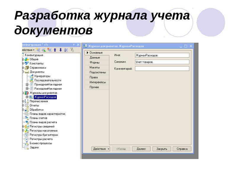 Разработка журнала учета документов Разработка журнала учета документов