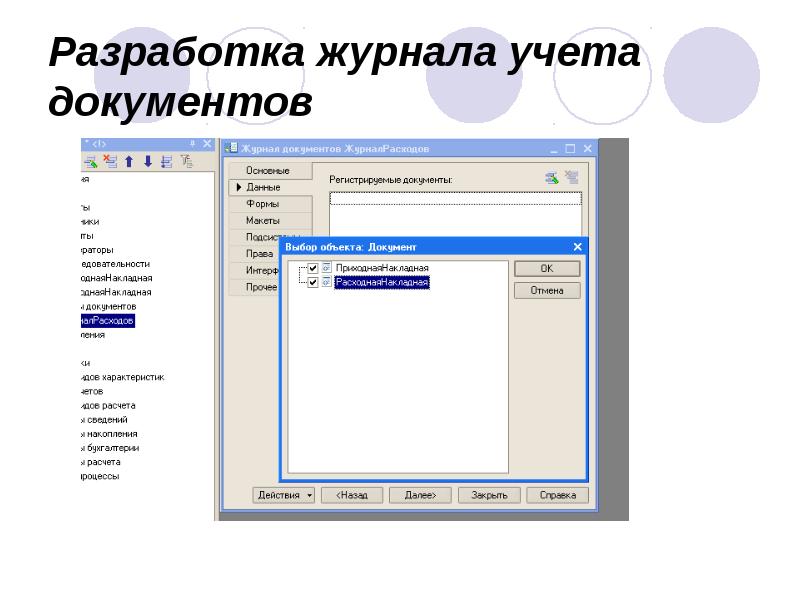 Разработка журнала учета документов Разработка журнала учета документов
