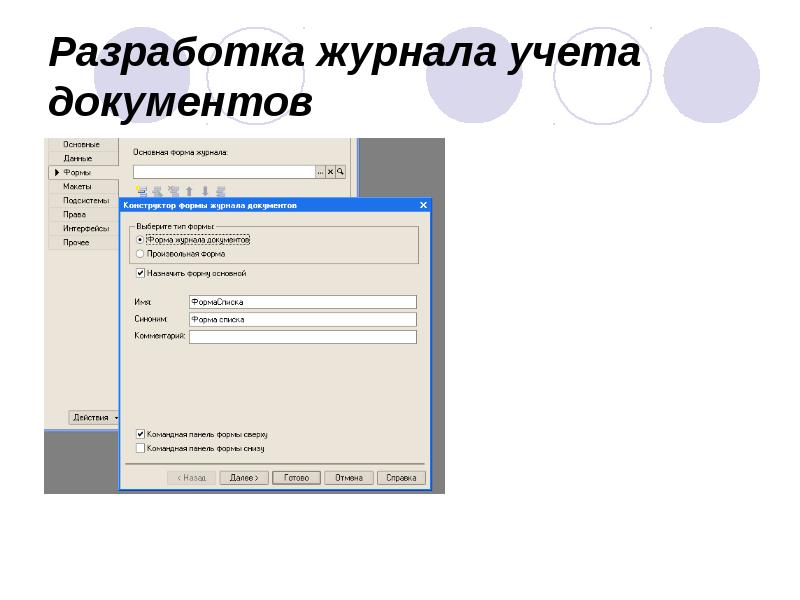 Разработка журнала учета документов Разработка журнала учета документов
